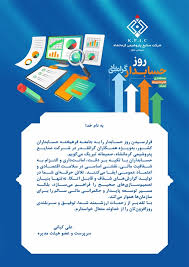 پیام سرپرست و عضو هیئت مدیره شرکت صنایع پتروشیمی کرمانشاه به مناسبت فرا رسیدن روز حسابدار