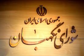شورای نگهبان مصوبه برگزاری جلسات مجازی مجلس در شرایط اضطراری را تایید کرد