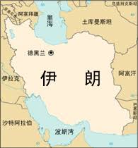 Hasil carian imej untuk 伊朗