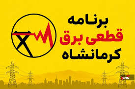 جدول برنامه قطعی برق کرمانشاه امروز جمعه ٢٣ مرداد