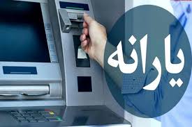 یارانه آذر کی واریز میشود