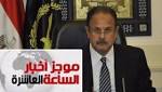 موجز أخبار 10.. بالأسماء.. ننشر