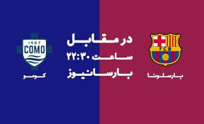 پایان: بارسلونا 5-0 کومو; قهرمانی در جام گمپر با درخشش یامال و فرمین