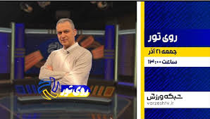 با شبکه ورزش؛ از «روی تور» تا فینال کشتی و بسکتبال بارسلونا