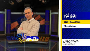 مروری بر پخش چند برنامه ورزشی