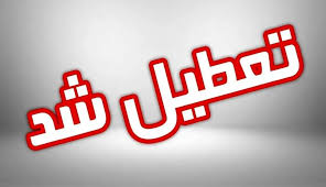 تداوم تعطیلی ادارات در ۳ شهرستان استان اردبیل