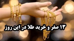 Farsnews | روز سیزدهم ماه صفر طلا بخریم؟!