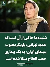 اخباری درباره ابتلای هدیه تهرانی به بیماری صعب العلاج