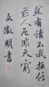 Image result for 文徵明书法