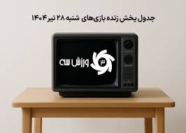 جدول پخش زنده بازی‌های شنبه 28 تیر