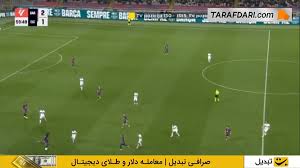 گل زیبای مارکوس رشفورد به الچه (بارسلونا 3-1 الچه)