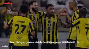 كل القنوات الناقلة وموعد مباراة الدحيل والإتحاد مباشر في دوري أبطال آسيا