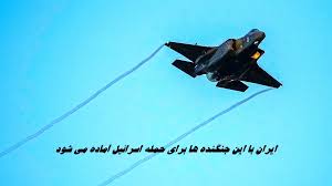 ایران با این جنگنده‌ ها برای حمله اسرائیل آماده می شود + ویدیو