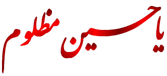 Image result for ‫حسين‬‎
