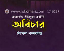 Image of জীবনের অবিচার