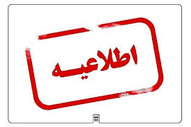 فردا مدارس تبریز دایر است
