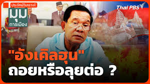 Thai PBS - News update