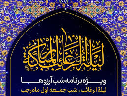 حرم مطهر احمدبن موسی(ع) میزبان مؤمنان در ویژه برنامه لیله‌الرغایب