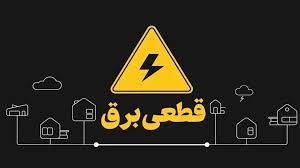 برنامه قطعی برق اسلامشهر امروز یکشنبه ۱۲ مرداد ۱۴۰۴ را ببینید