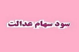 سهام عدالتی ها منتظر دریافت سود در اوایل شهریور باشند!