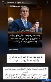 واکنش شهرام جزایری به ادعای جنجالی درباره دارایی‌های ایران