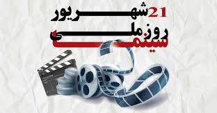 عکس‌های کمتر دیده شده در آستانه روز ملی سینما (+عکس)