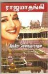 Raja Maathangi ( tamil book) &middot; Raja Maathangi ( tamil book): Author : Indira Soundarajan: List Price : Rs 85.00: Rs 83.00: Buy Now - imgsize-product