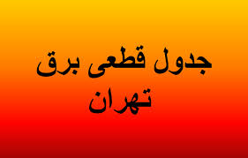 برنامه قطعی برق
