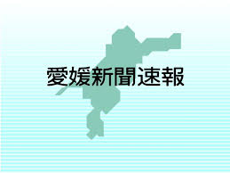 愛媛新聞 - News update