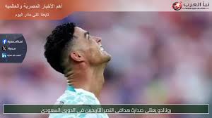 رونالدو يعتلي صدارة هدافي النصر التاريخيين في الدوري السعودي