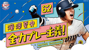 埼玉西武ライオンズ - News update
