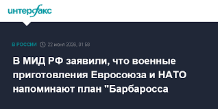 В МИД РФ заявили, что военные приготовления Евросоюза и НАТО напоминают план "Барбаросса"