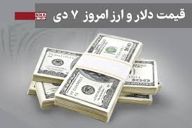 قیمت دلار و سایر ارزها امروز یکشنبه 7 دی 1404+ جدول