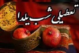پیشنهاد تعطیلی فردای شب یلدا به دولت برای انتقال پیام به مردم !