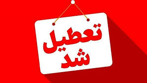 ادارات کهگیلویه و بویراحمد شنبه تعطیل شد