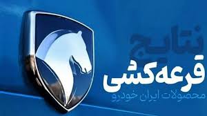 قرعه کشی ایران خودرو آذر ۱۴۰۴ برگزار شد/ نتایج قرعه کشی ایران خودرو را چطور ببینیم؟ + لینک و جزئیات