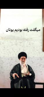 Farsnews | کاربران خارجی: تاریخ، گواه زانو زدن دشمنان در برابر ایرانی‌ها است