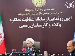 رونمایی از سامانه شفافیت عملکرد وکلا و کارشناسان رسمی به آدرس Data.eadl.ir