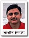 Ashish Tiwari ई-लेखा के लेखक आशीष फिरोज़ाबाद में जन्में, जयपुर में पले बढ़े, वाराणसी में ... - ashish_tiwari