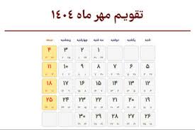 تقویم مهرماه 1404، ماه مهر و مناسبت‌ها