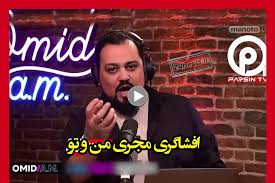 امید خلیلی مجری من و تو: انگلیس با پناهجو مثل حیوان رفتار میکند