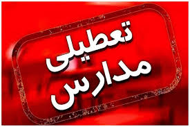 خبر فوری: احتمال تعطیلی مدارس تهران فردا | هشدار هواشناسی برای شنبه ۳ آبان