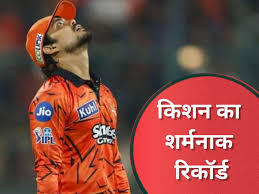 ईशान किशन की फूटी किस्मत..IPL इतिहास में पहली बार हुआ ऐसा कांड, बना दिया शर्मनाक रिकॉर्ड