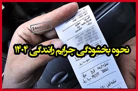 سامانه سخا و نحوه بخشودگی جرایم رانندگی ۱۴۰۴ اعلام شد