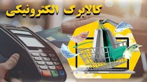 کالا برگ الکترونیکی دهک‌های ۴ و ۵ شارژ شد