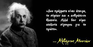 Αποτέλεσμα εικόνας για ΑΣΤΕΙΟΣ ΑΙΝΣΤΑΙΝ