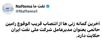 رامین حاتمی جدی ترین گزینه مدیرعاملی شرکت ملی نفت