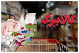 کالابرگ این گروه حذف خواهد شد/ تصمیم قطعی دولت درباره حذف کالابرگ‌بگیران اعلام شد