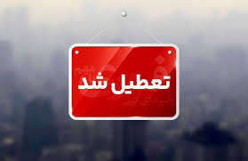 مدارس و ادارات این استان‌ها شنبه تعطیل شد +اسامی و جزئیات