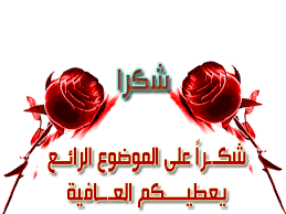 المشاركات بين ماهو سلبي وأيجابي  Images?q=tbn:ANd9GcR80D2TgFAIE8fiv2MRN_0i9gY_bbM2vpXRk6wT7R2Ra3CU4e0U